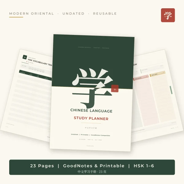 Chinese study planner cover with the character 学, fanned over an HSK vocabulary tracker and a weekly review page